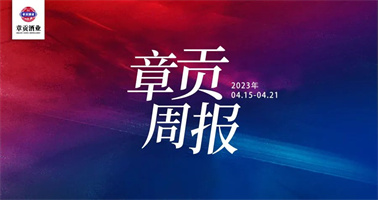 将相和酒业一周要闻（2023.04.15-2023.04.21）